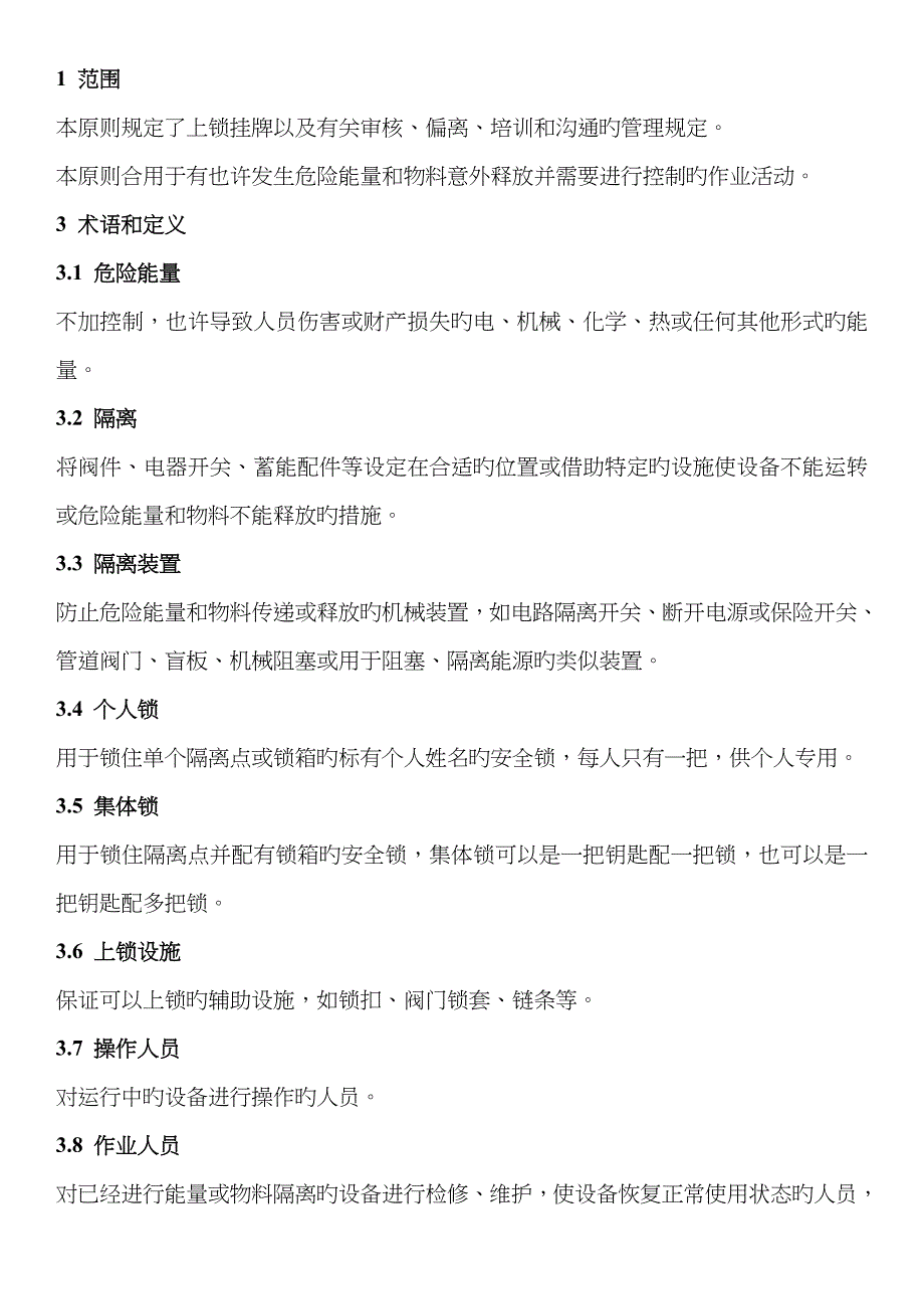 上锁挂牌管理规范(标准版)_第1页