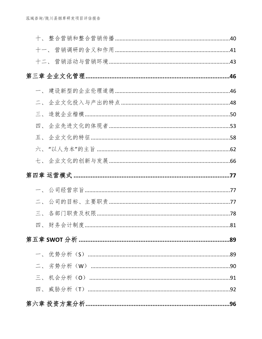 陇川县烟草研发项目评估报告模板_第2页