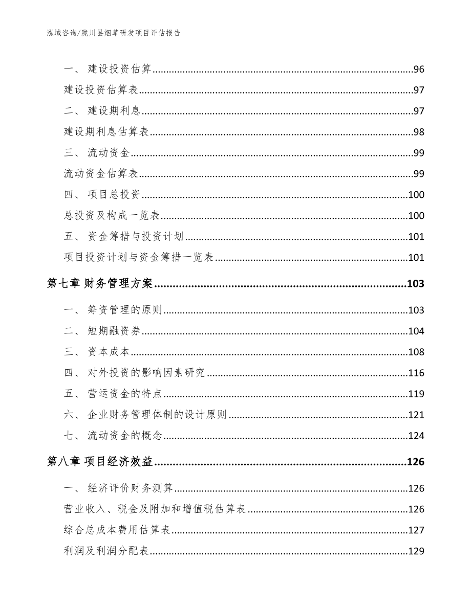 陇川县烟草研发项目评估报告模板_第3页