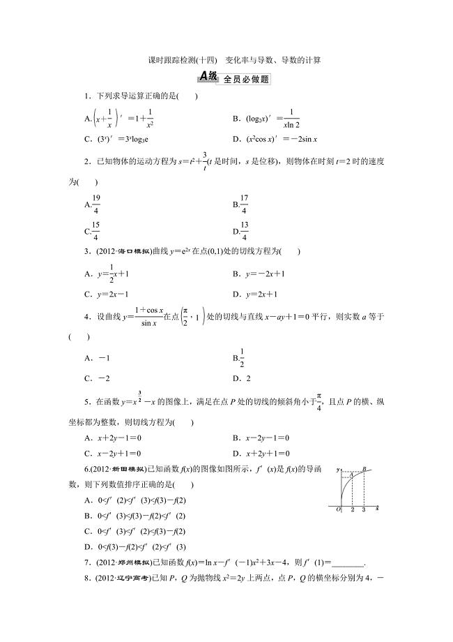 2014届高三数学一轮复习专讲专练（基础知识+小题全取+考点通关+课时检测）：2.11变化率与导数、导数的计算.doc