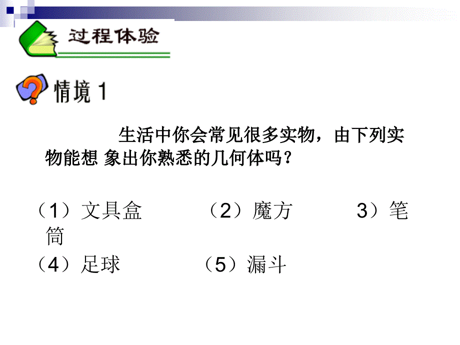 1.1生活中的立体图形_第4页