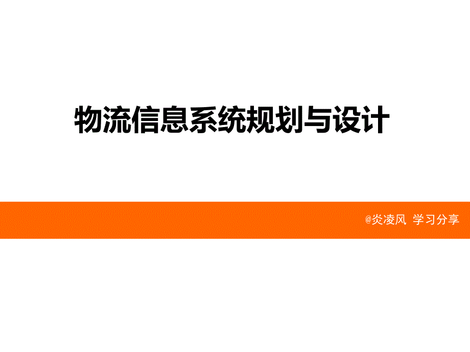 物流信息系统规划与设计(PPT54页)ebkl_第1页