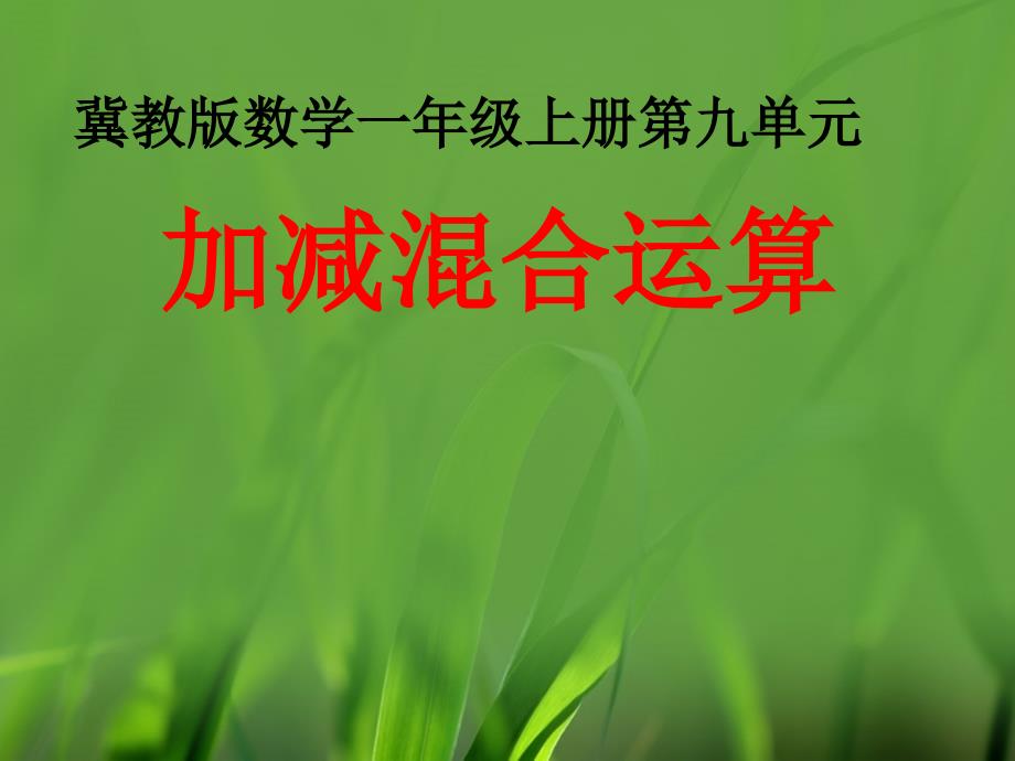 一年级上册数学9单元20以内的减法加减混合运算共9张ppt课件_第1页