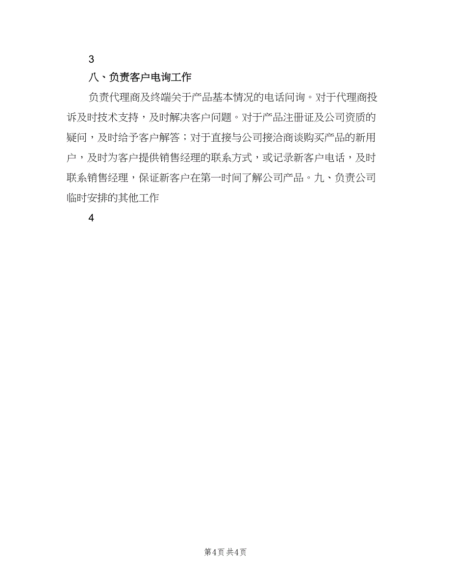 销售内勤岗位职责标准样本（二篇）.doc_第4页