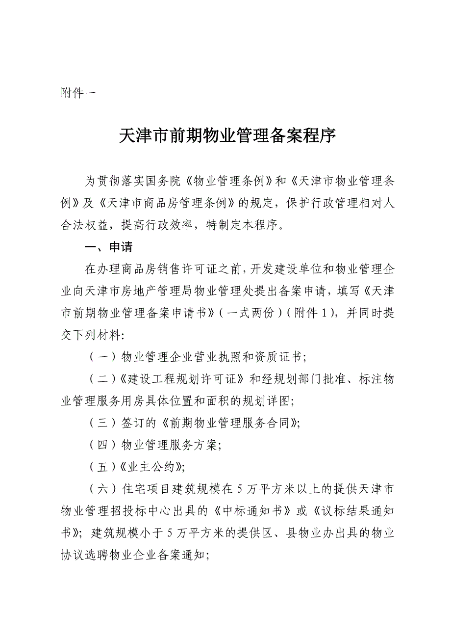 《天津市前期物业管理备案程序》98_第1页