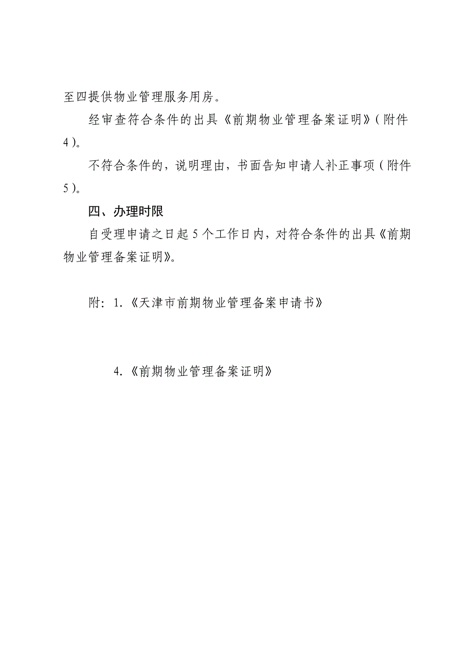 《天津市前期物业管理备案程序》98_第3页