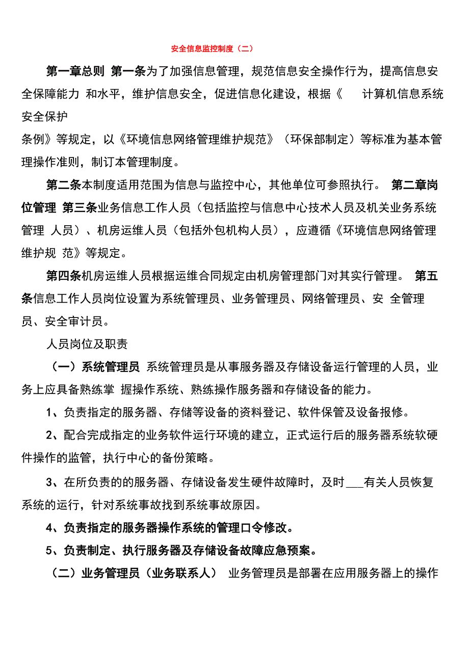 安全信息监控制度_第2页