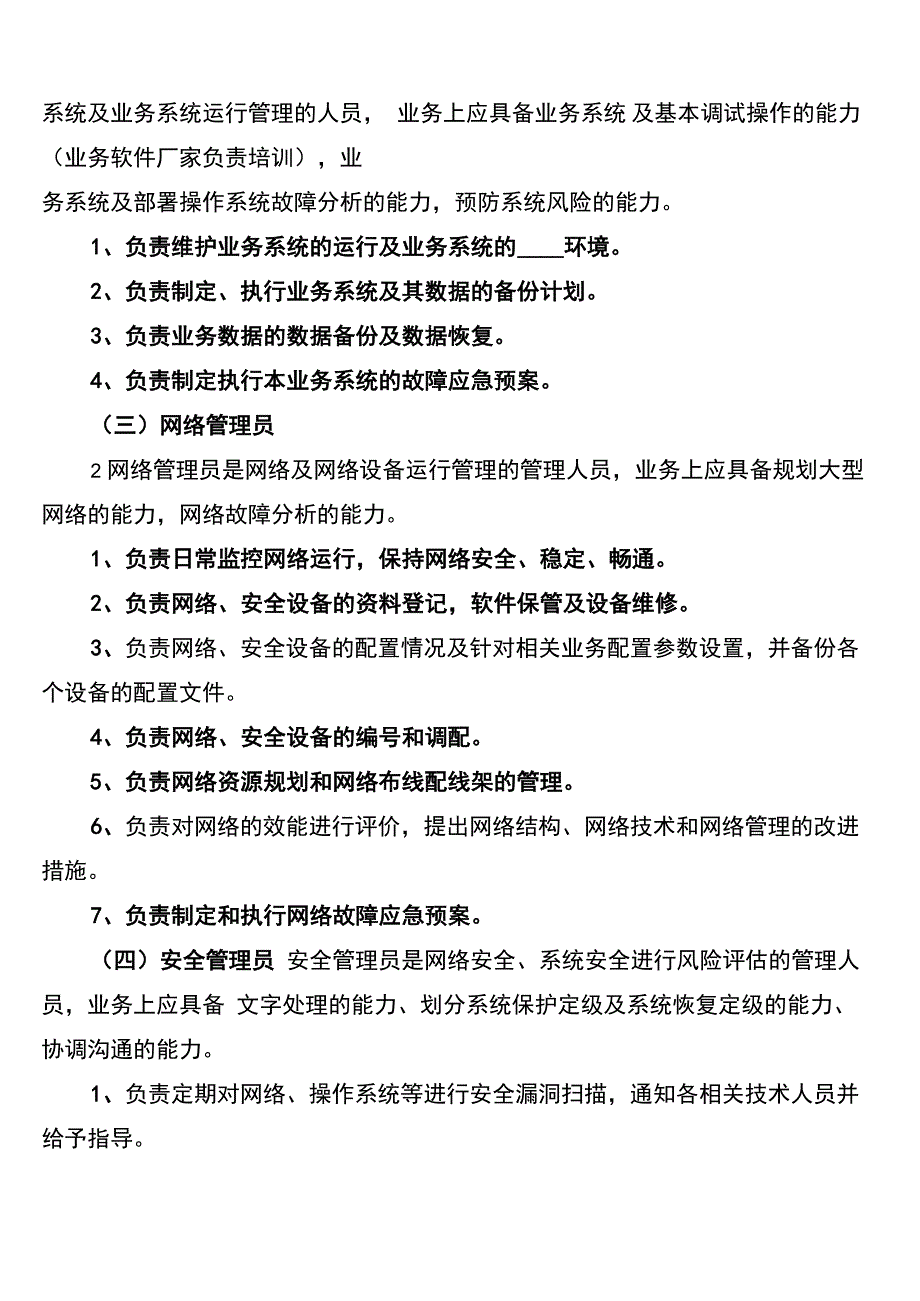 安全信息监控制度_第3页