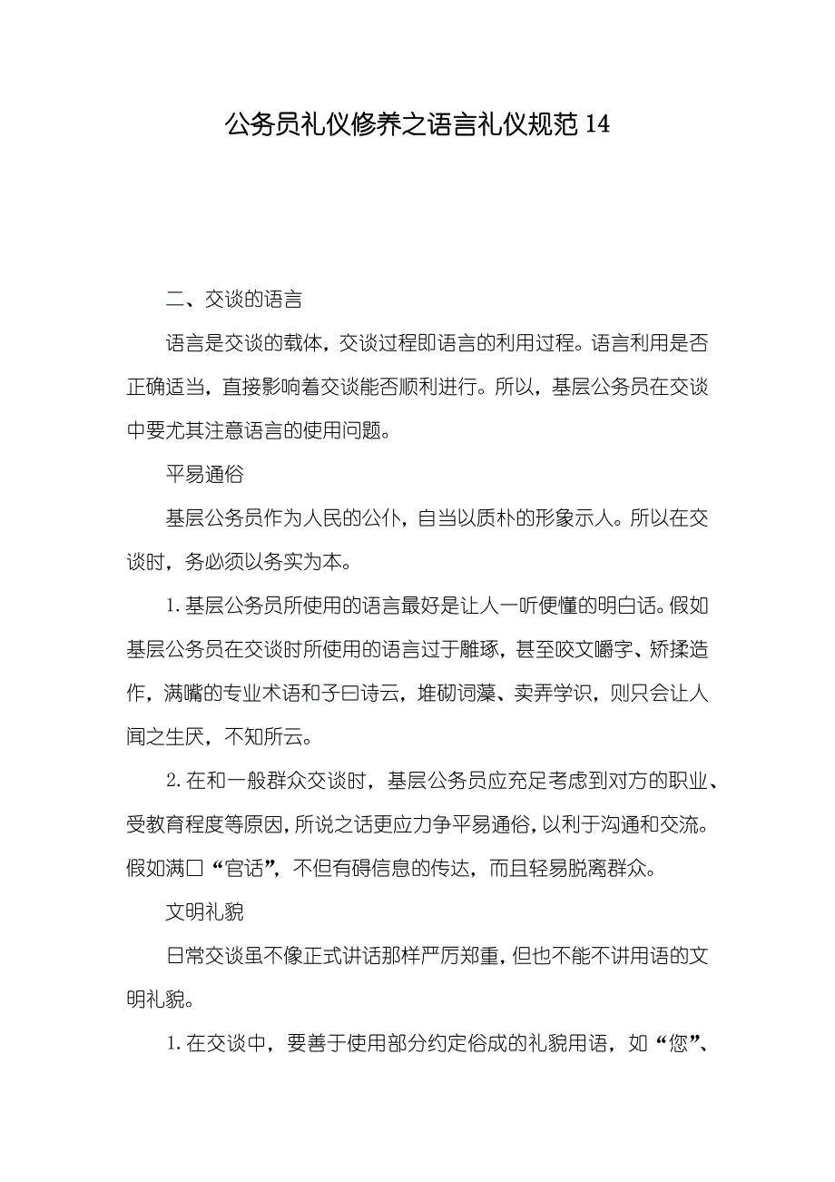 公务员礼仪修养之语言礼仪规范14_第1页