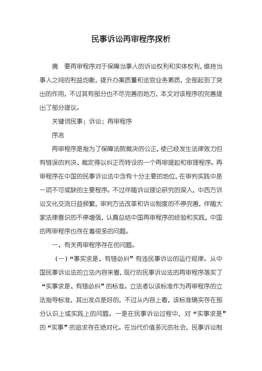 民事诉讼再审程序探析_第1页