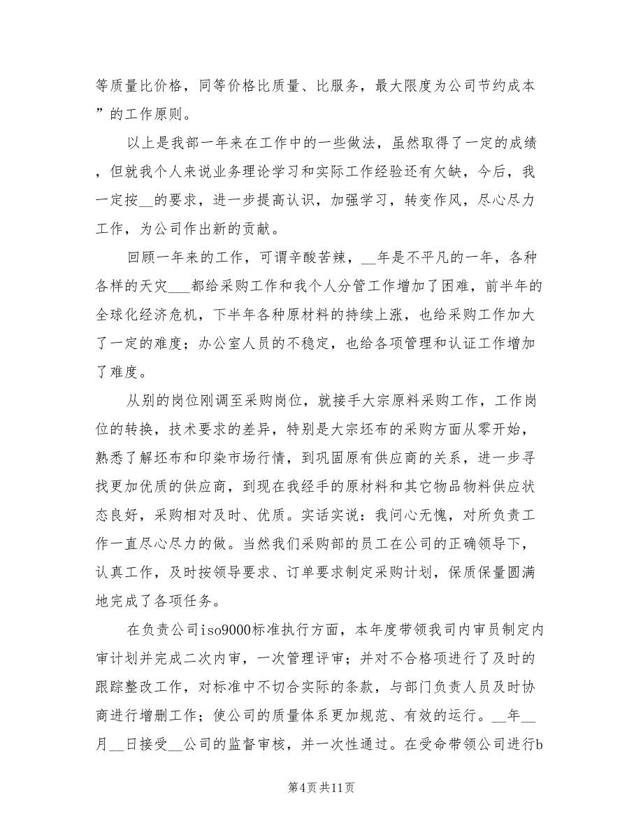 2022年公司采购部门年终工作总结范文_第4页