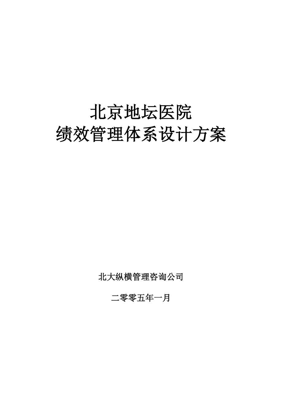 北京地坛医院绩效管理体系设计方案(提交版) - 用于合并_第1页