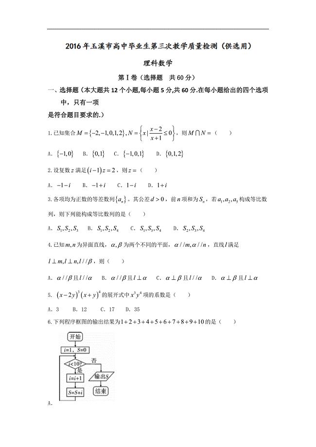 云南省玉溪市高中毕业生第三次教学质量检测理科数学