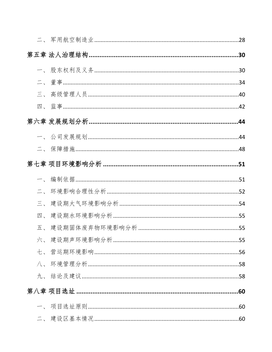 南通关于成立航空装备公司可行性研究报告_第5页