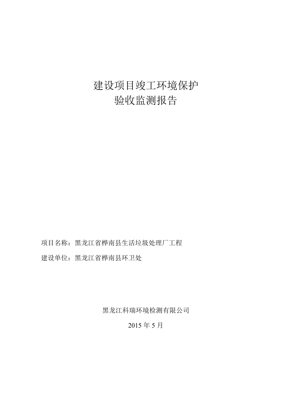 黑龙江省桦南县生活垃圾处理工程验收监测报告环境影响报告.doc_第1页