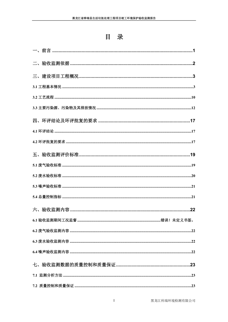 黑龙江省桦南县生活垃圾处理工程验收监测报告环境影响报告.doc_第3页