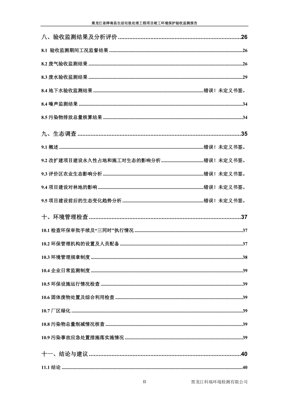 黑龙江省桦南县生活垃圾处理工程验收监测报告环境影响报告.doc_第4页