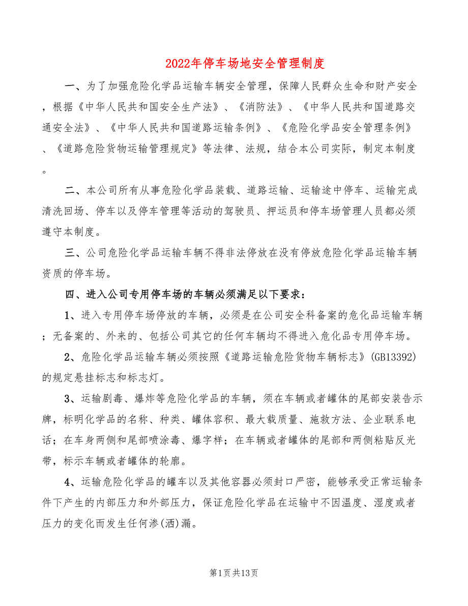 2022年停车场地安全管理制度_第1页