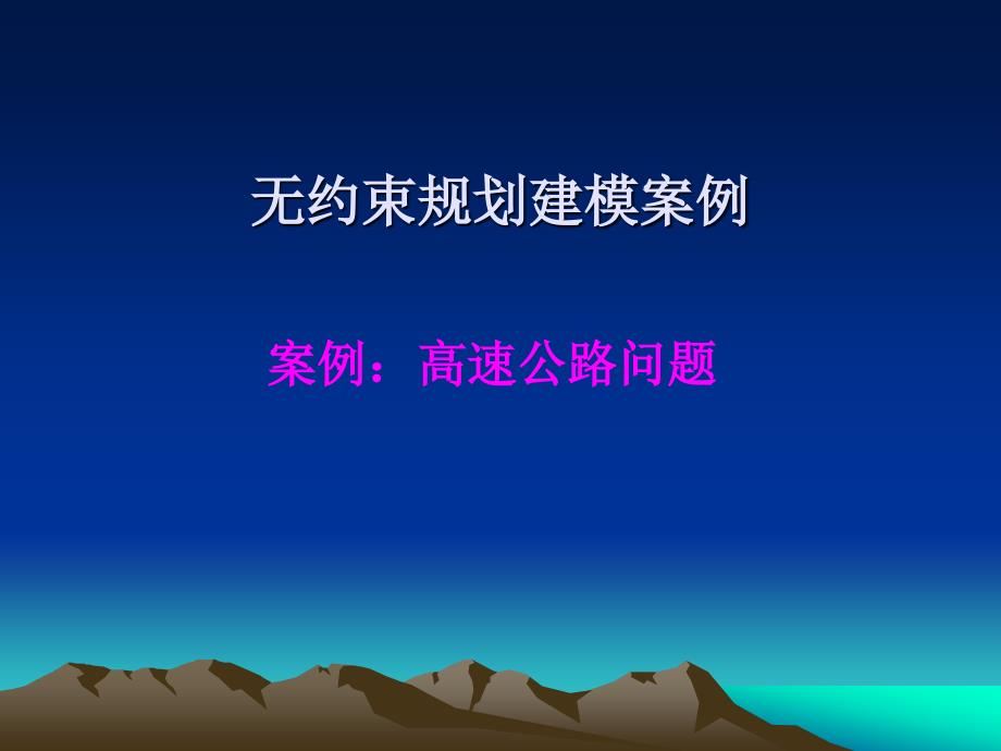 无约束规划建模案例.ppt_第2页