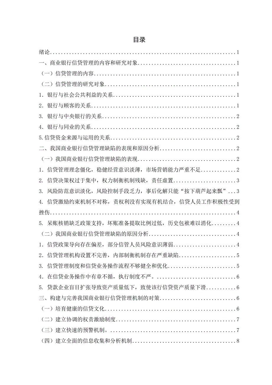 基层国有商业银行信贷管理缺陷分析与完善_第3页