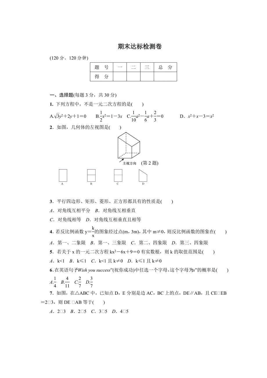 北师大版九年级数学上册检测卷：期末达标测试卷_第1页