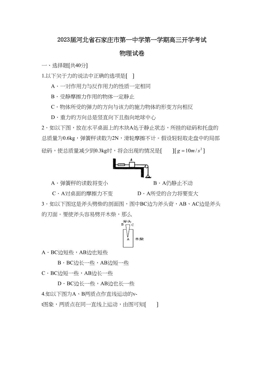 2023届河北省石家庄市第学第一学期高三开学考试高中物理.docx_第1页