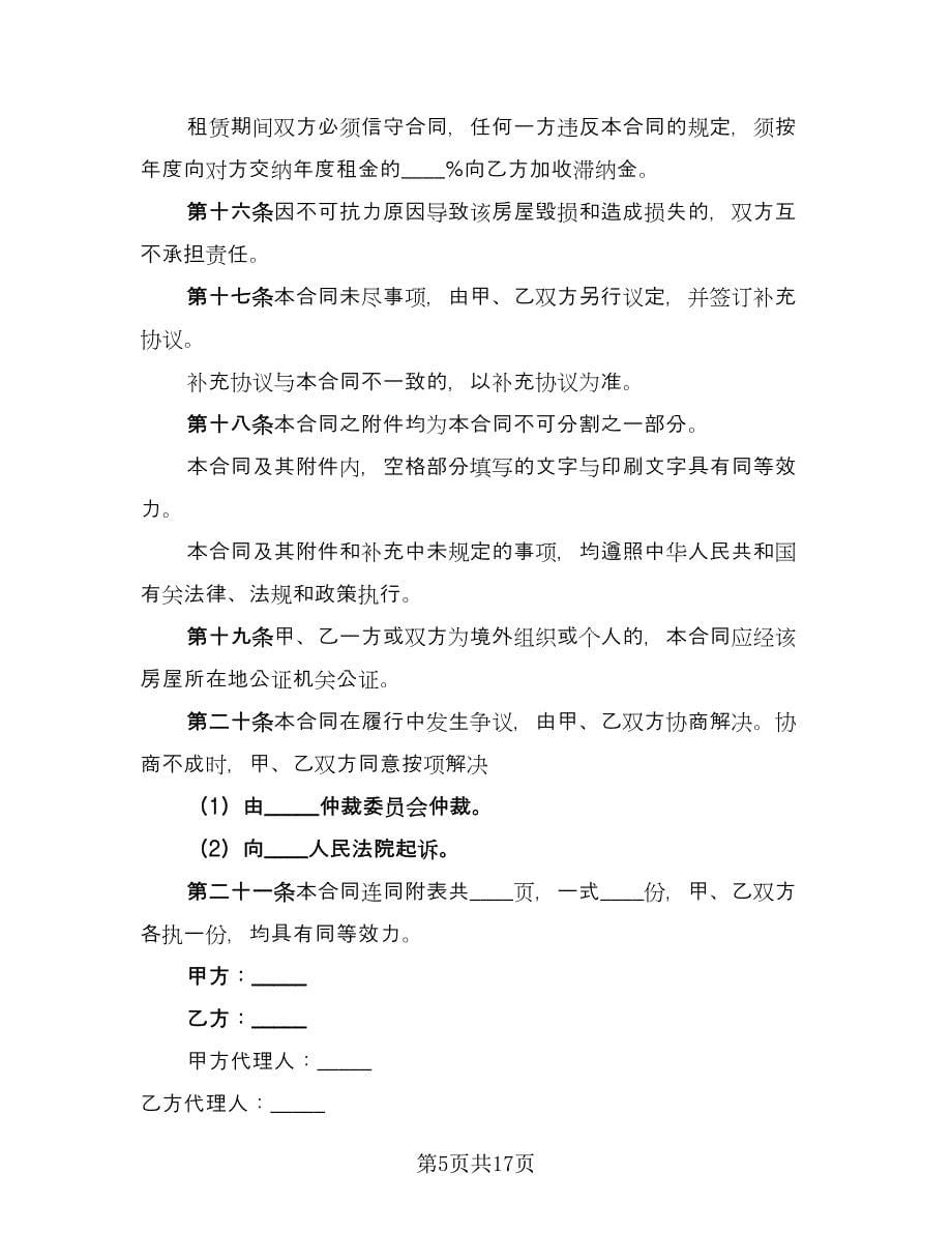 南京郊区房屋出租合同有押金范文（八篇）_第5页