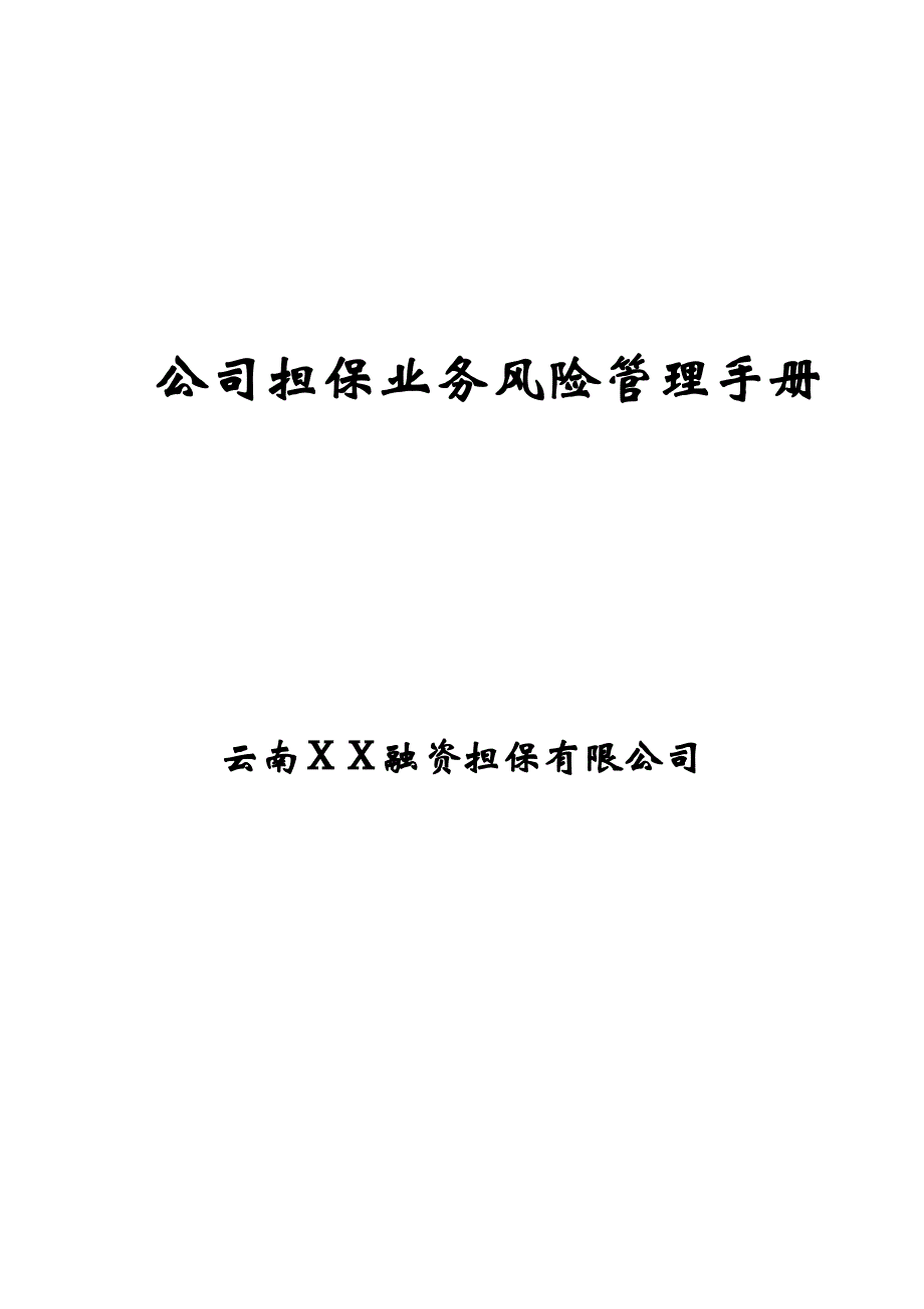 融资担保有限公司公司担保业务风险管理手册(_第1页