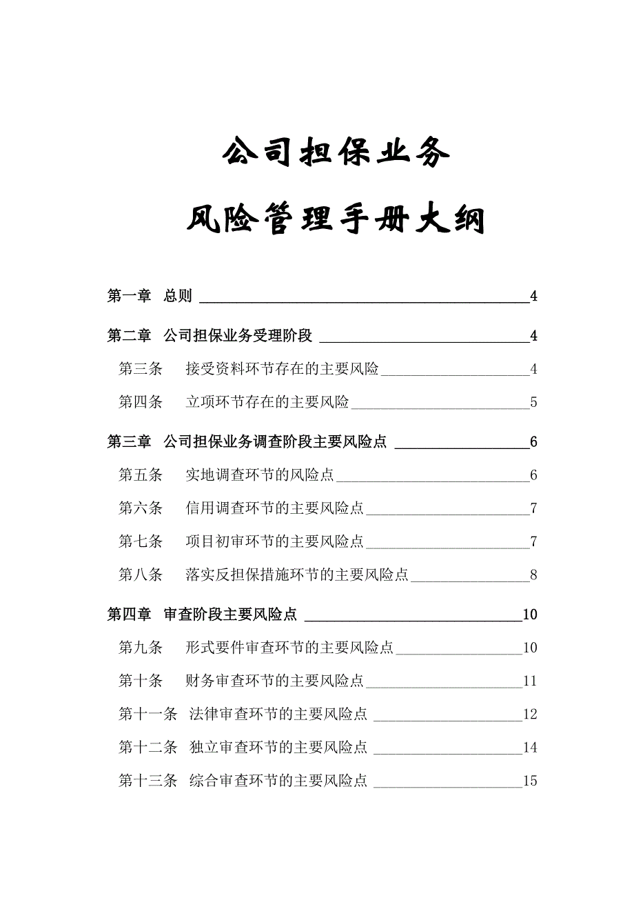 融资担保有限公司公司担保业务风险管理手册(_第2页