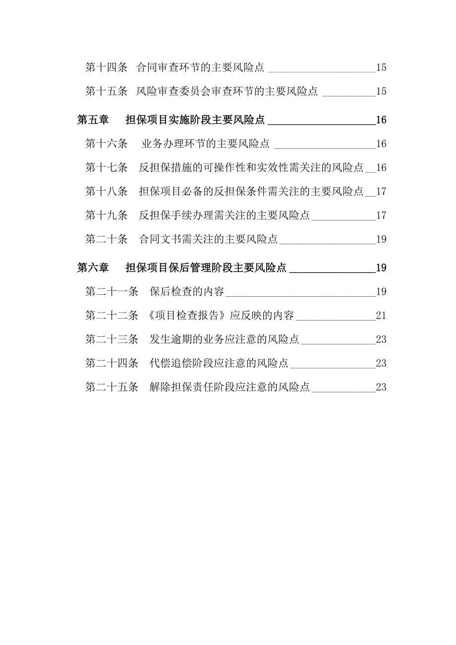 融资担保有限公司公司担保业务风险管理手册(_第3页