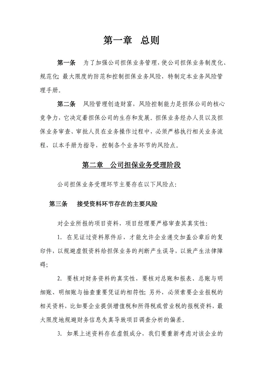 融资担保有限公司公司担保业务风险管理手册(_第4页