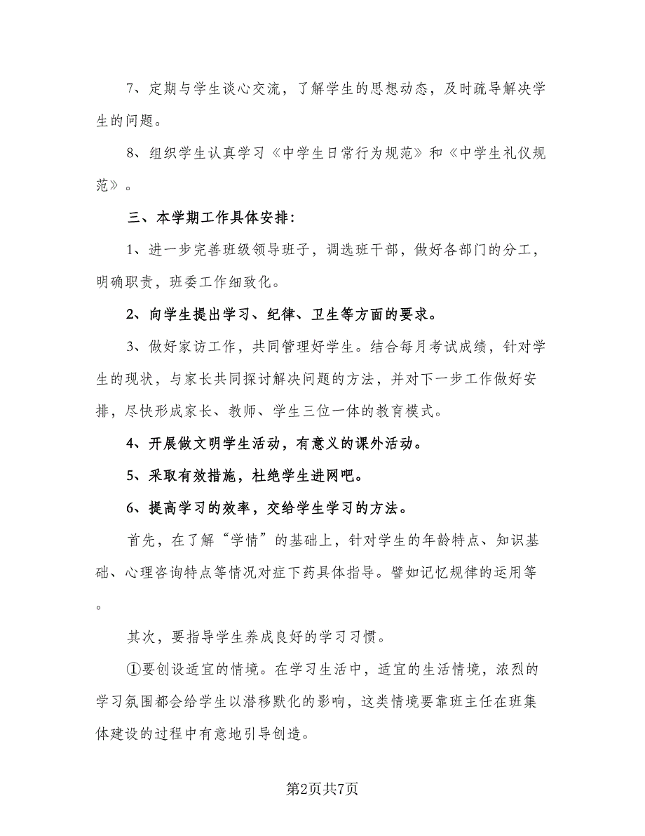 2023班务具体的工作计划（二篇）.doc_第2页