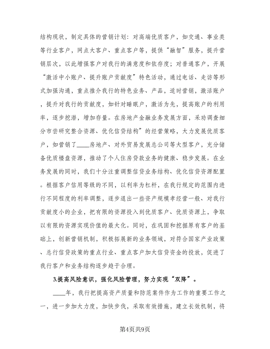 银行行长对支行工作总结及工作计划范文（二篇）.doc_第4页