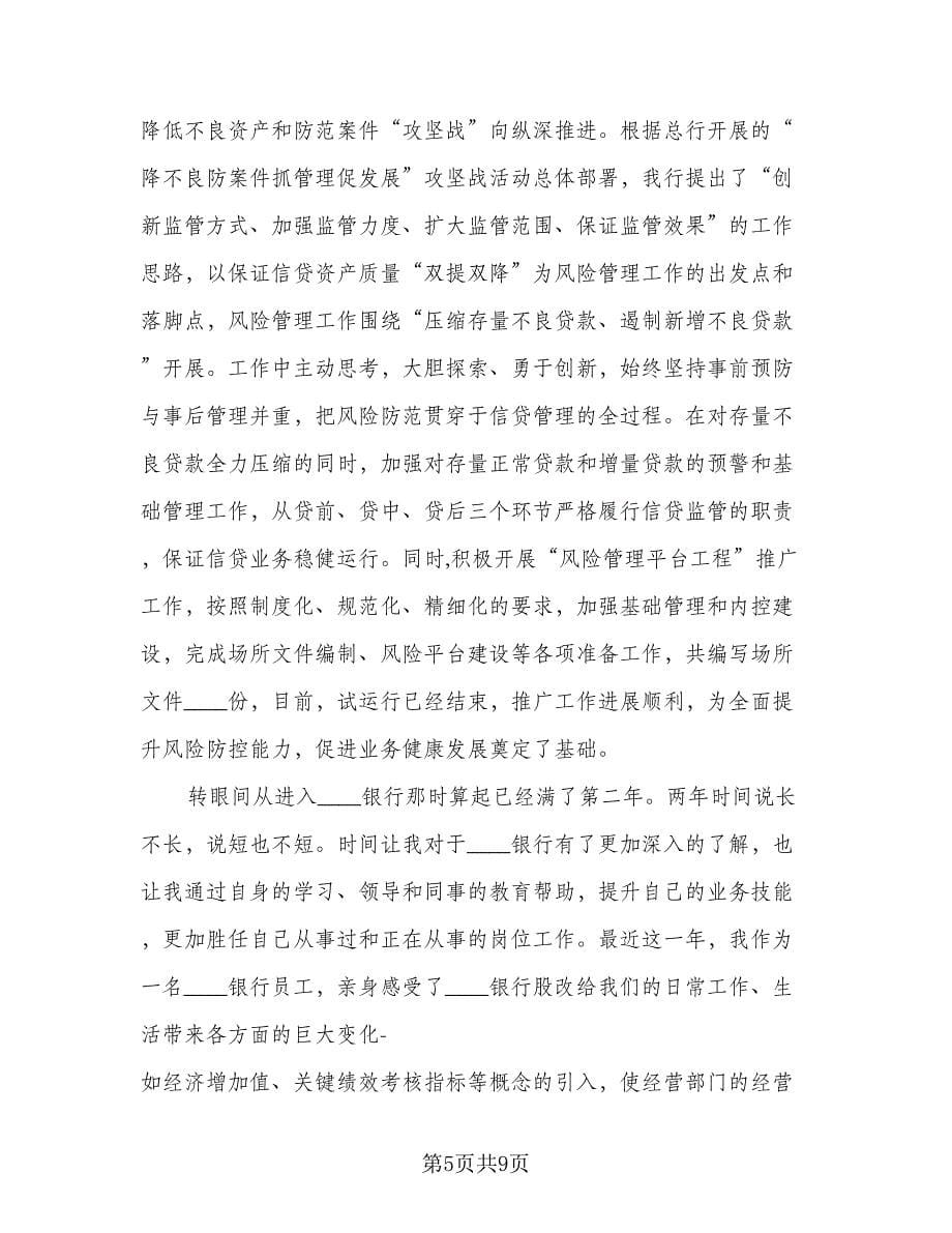 银行行长对支行工作总结及工作计划范文（二篇）.doc_第5页