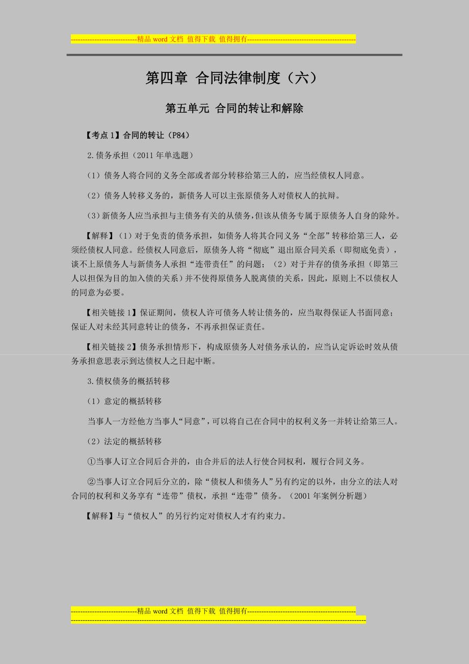 注会考试经济法考点解读第04章合同法律制度06_第1页