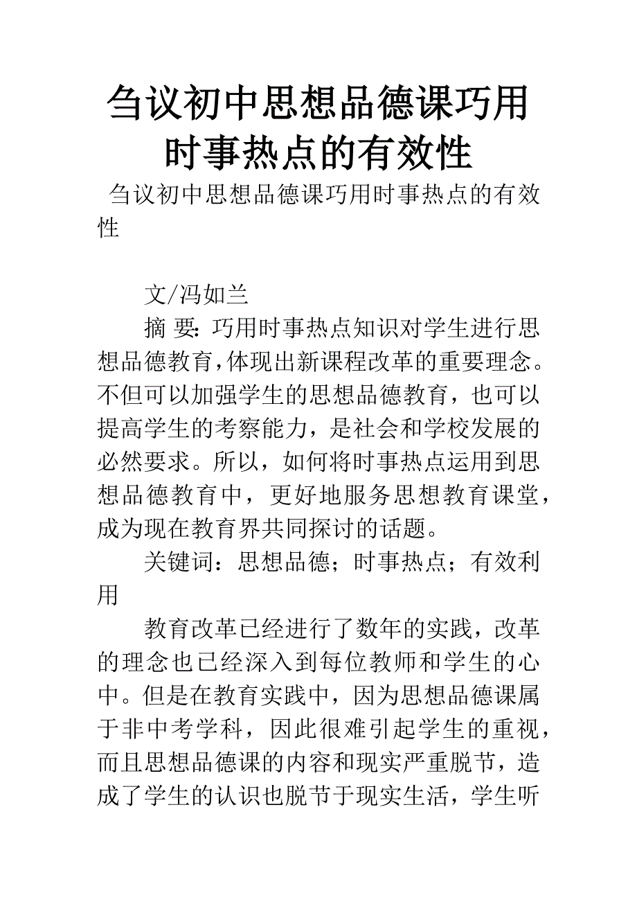 刍议初中思想品德课巧用时事热点的有效性.docx_第1页