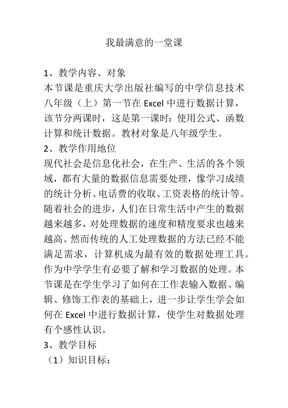 我最满意的一堂课.docx_第1页