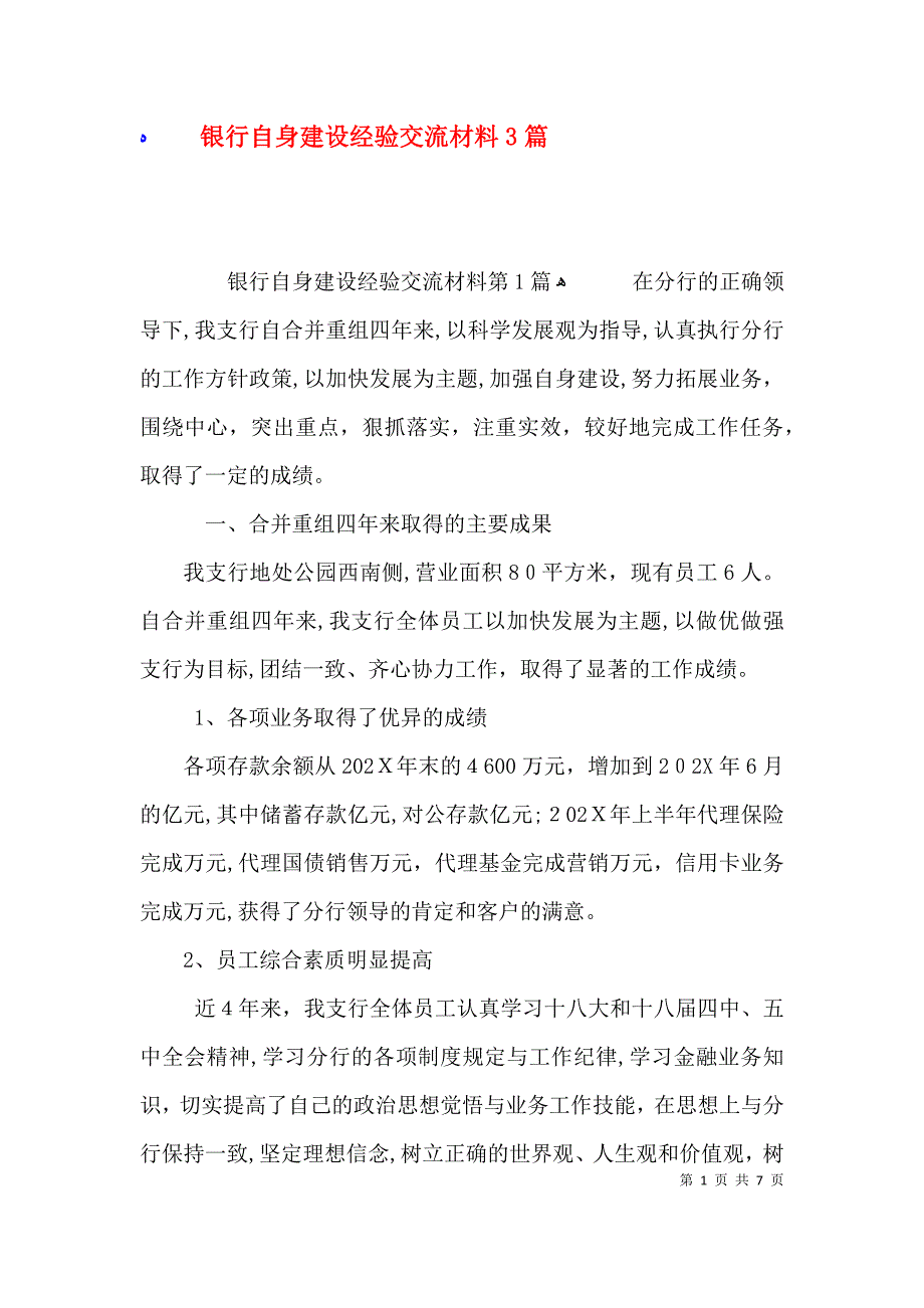 银行自身建设经验交流材料3篇_第1页