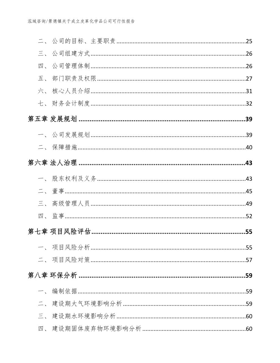 景德镇关于成立皮革化学品公司可行性报告【参考模板】_第3页