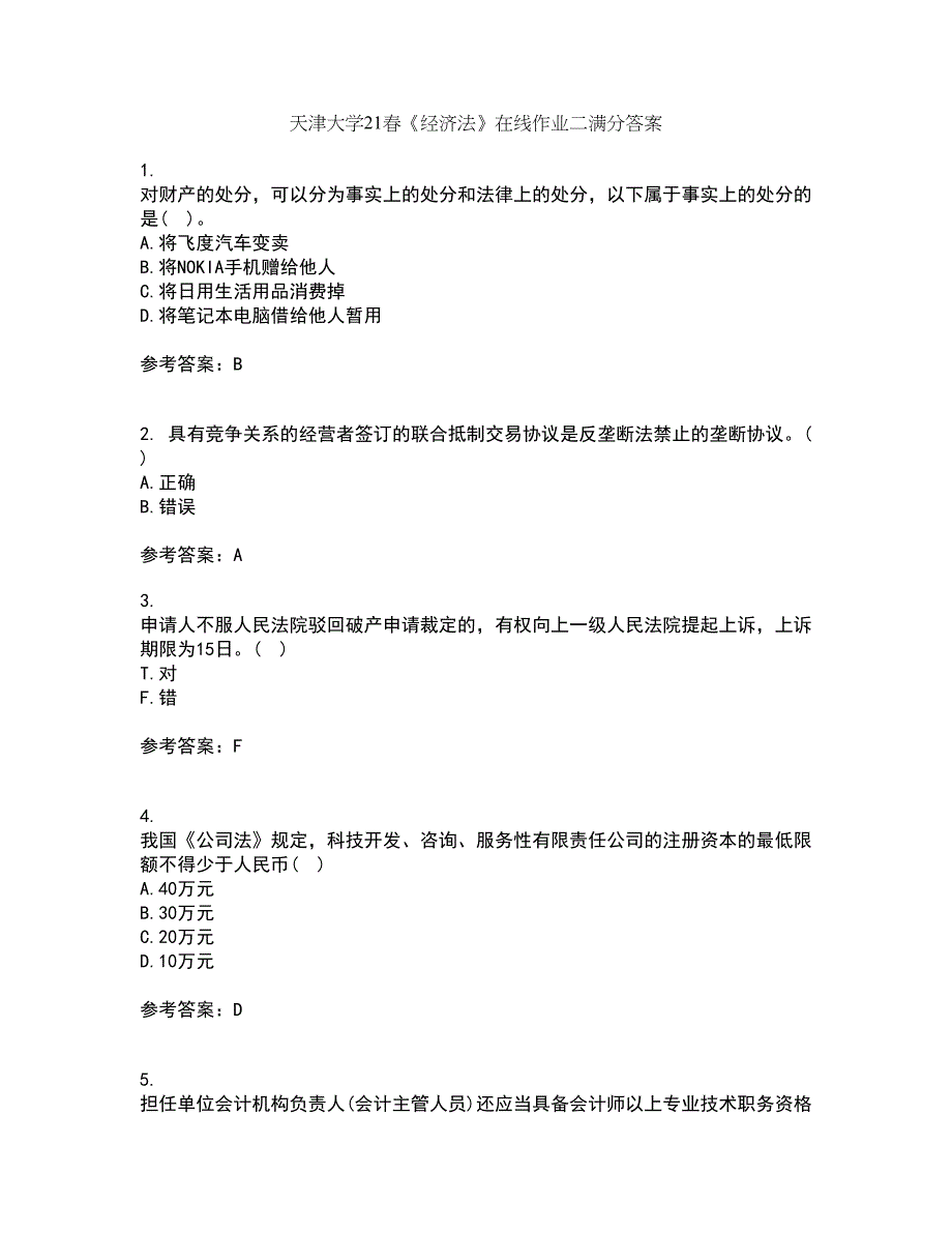 天津大学21春《经济法》在线作业二满分答案13_第1页