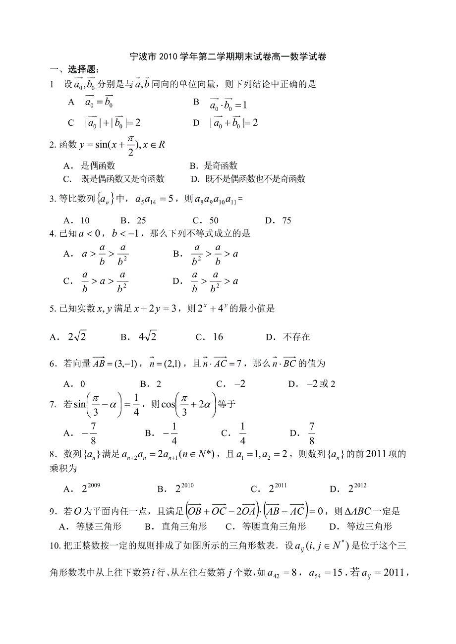 宁波市2010学年第二学期期末试卷高一数学试卷.doc_第1页