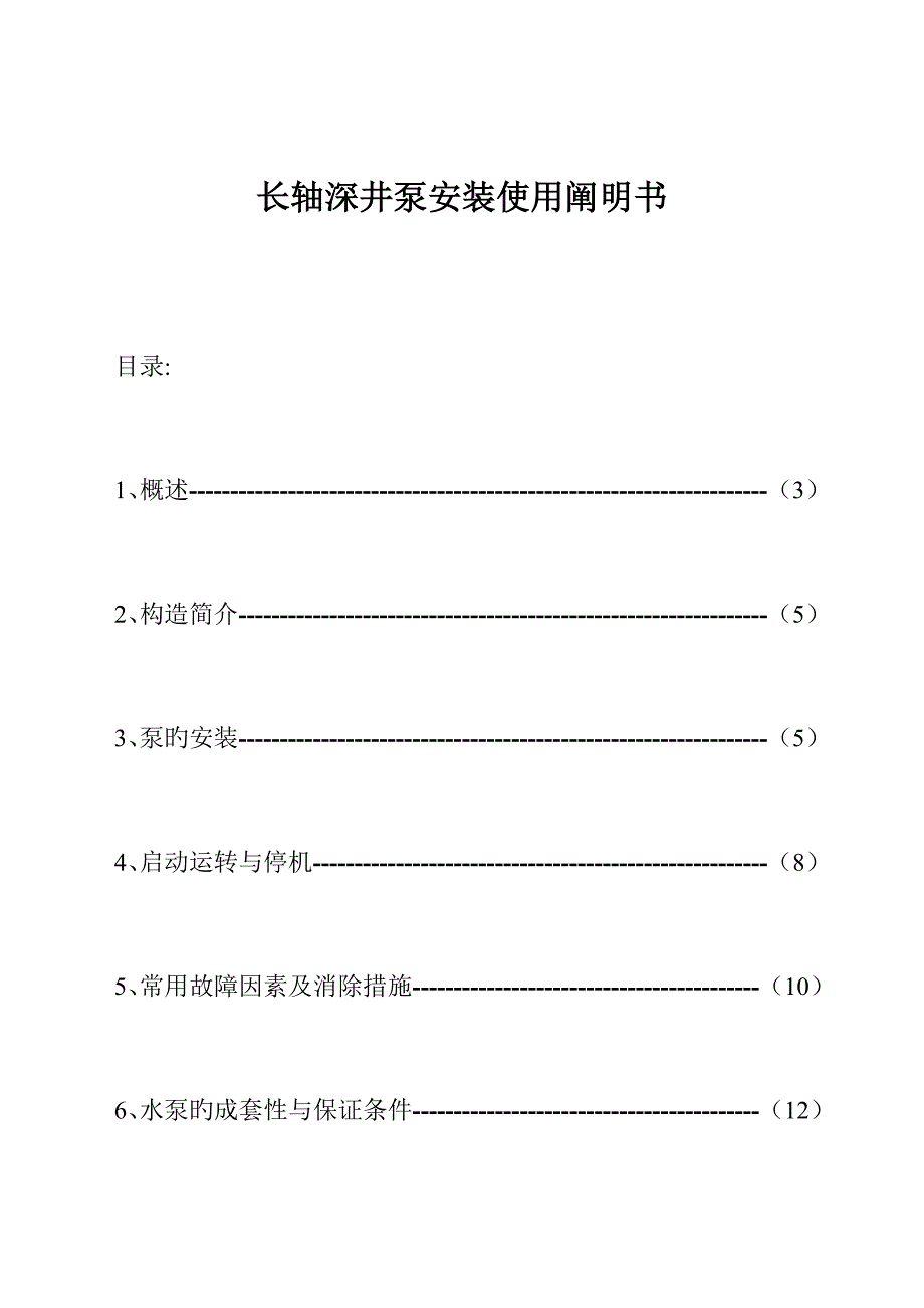 深井泵专项说明书_第2页