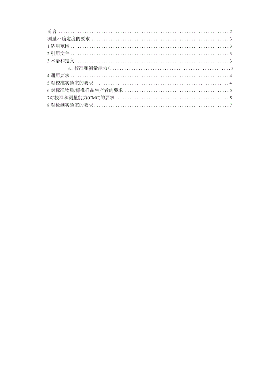 CNAS测量不确定度的要求_第1页