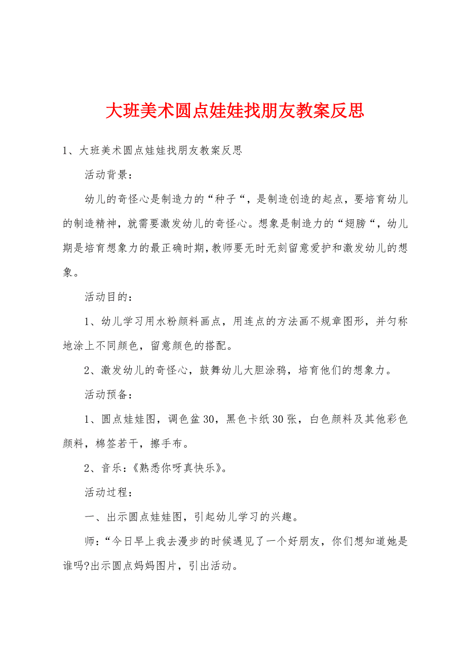 大班美术圆点娃娃找朋友教案反思.doc_第1页