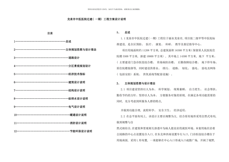 龙泉中医院一期工程设计说明xin样本.doc_第1页