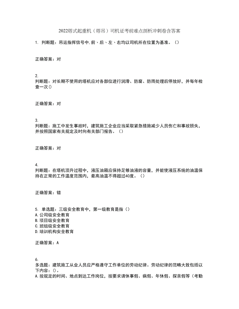 2022塔式起重机（塔吊）司机证考前难点剖析冲刺卷含答案3_第1页