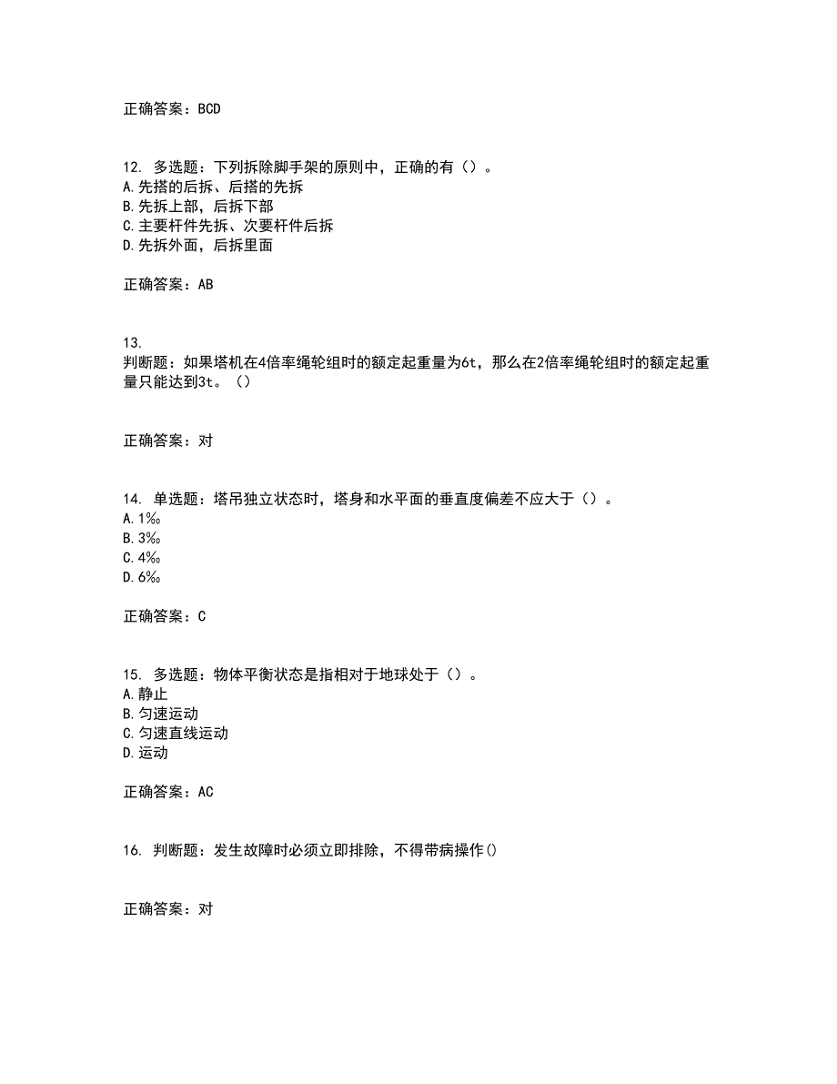 2022塔式起重机（塔吊）司机证考前难点剖析冲刺卷含答案3_第3页