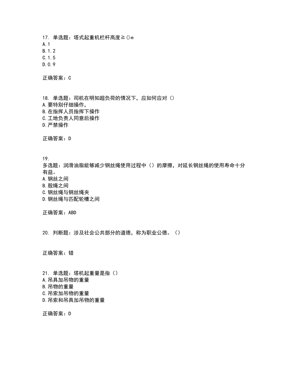 2022塔式起重机（塔吊）司机证考前难点剖析冲刺卷含答案3_第4页