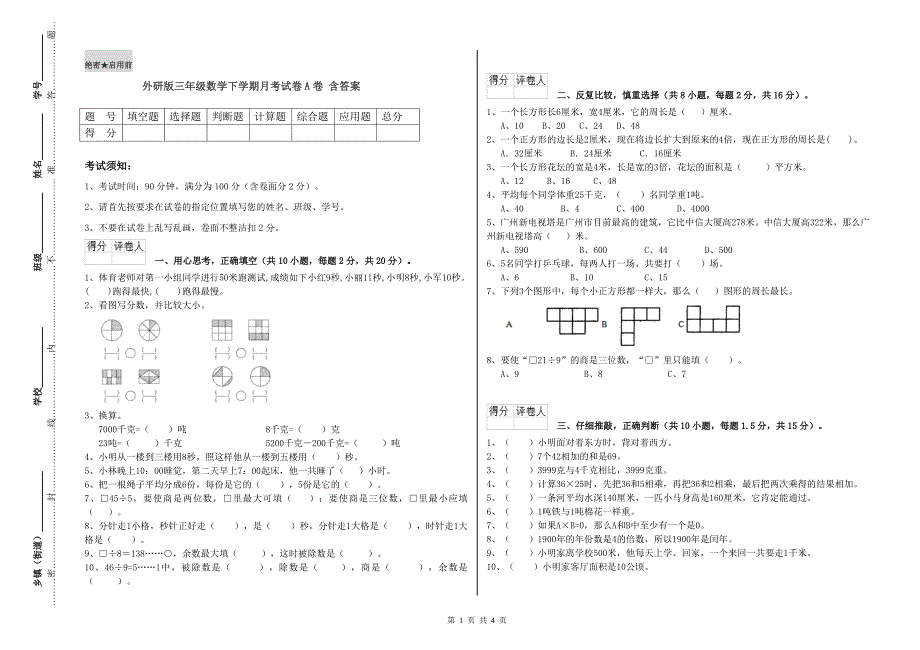 外研版三年级数学下学期月考试卷A卷 含答案.doc_第1页