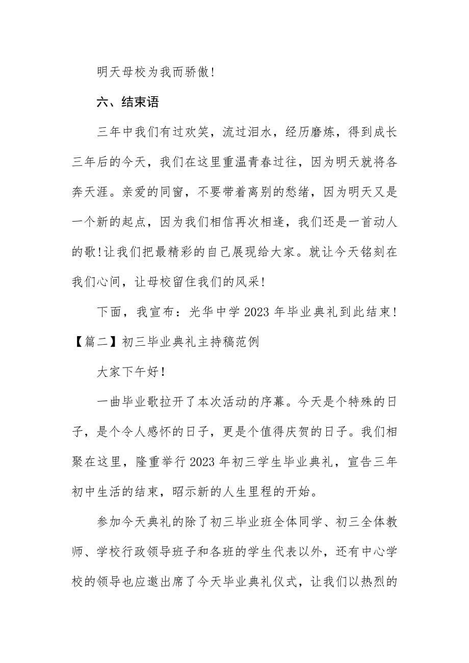 2023年初三毕业典礼主持稿范例.docx_第5页